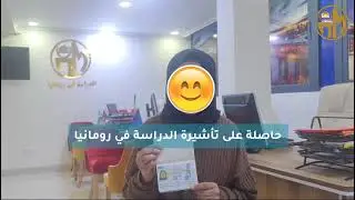 حاصلة على التأشيرة الدراسة في رومانيا 🇷🇴