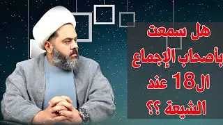 من هم اصحاب الإجماع عند الشيعة وما دورهم