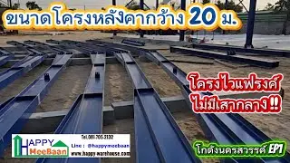 How to design a 20-meter wide warehouse with no central pillars? (Nakhon Sawan Warehouse, Ep. 1)