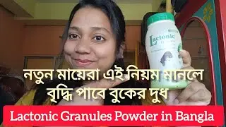 মায়ের বুকের দুধ বৃদ্ধি করার সহজ উপায়/Lactonic Granules Powder Uses in bengali/Lactonic Powder Uses