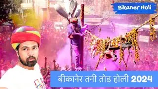 बीकानेर तनी तोड़ होली 2024 | Tani Tod Holi bikaner |bikaner Holi Yatridev