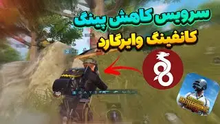 کانفینگ کاهش پینگ پابجی موبایل !!مخصوص حل مشکل ورود به بازی 🔥 با پینگ ثابت و ریجستر عالی 😱pubgmobile