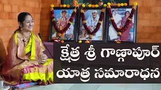 శ్రీ క్షేత్ర గాణ్గాపుర శ్రీగురుచరిత్ర సప్తాహపారాయణ సమారాధన
