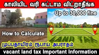 காலியிட வரி, vacant land tax, property tax, how to calculate, building approval problems