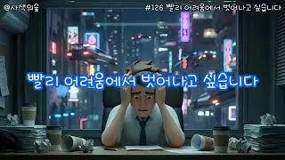 [사색의 숲] #126 빨리 어려움에서 벗어나고 싶습니다