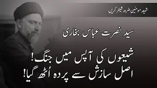 Shia Apas Main Kyun Lar Rahy Hyn  !! By Maulana Syed Nusrat Abbas Bukhari Wasail e Shia