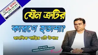 যৌন ত্রুটির কারণে হতাশা? মানসিক শান্তির ৩টি উপায় | Sexual Dysfunction & Mental Peace  | @RajuAkon