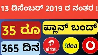 ಎಲ್ಲಾ ಗ್ರಾಹಕರು ಗಮನವಿಟ್ಟು ಕೇಳಿ | Airtel, Idea, Vodafone NEW RECHARGE OFFER 2019