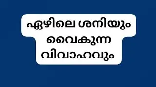 @ഗ്രഹനില chintanam## മലയാളം ##astrology## ഏഴിലെ ശനിയും വൈകുന്ന വിവാഹവും ##
