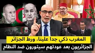 المغرب ذكي جدا علينا، ورط الجزائر... الجزائريون بعد عودتهم سيثورون ضد النظام بعد ما شاهدوه في المغرب