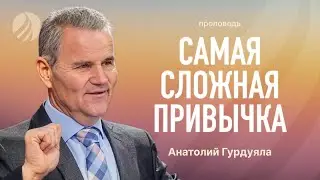 📖 #проповедь – ПРИВЫЧКИ ВЕРУЮЩЕГО – Пастор Анатолий Гурдуяла