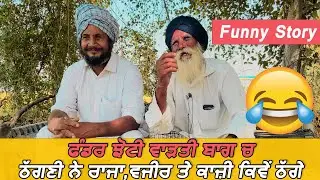 😂😂😂ਠੱਗਣੀ ਨੇ ਰਾਜਾ,ਵਜੀਰ ਤੇ ਕਾਜ਼ੀ ਕਿਵੇਂ ਠੱਗੇ,ਫੰਡਰ ਝੋਟੀ ਵਾੜਤੀ ਬਾਗ ਚ,ਕਹਿੰਦੇ ਦੱਸਿਓ ਨਾ ਕਿਸੇ ਨੂੰ