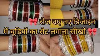 💥🎀 रोज पहनने के लिए चूड़ियों के  सेट कैसे लगाएं daily use Bengal set for women🎀💥#bangles