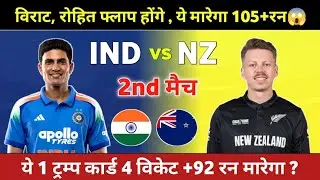 IND vs NZ Dream11 Prediction || 2nd मैच ODI Match || Newzealand vs India Dream11 Prediction 
