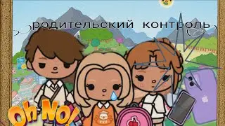 Родительский контроль 1 серия