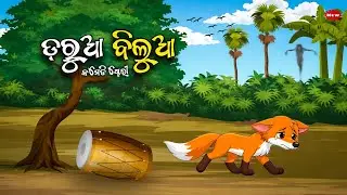 ବିଲୁଆ ଓ ଢୋଲ-Bilua O Dhola/Odia moral story/Odia Gapa/Odia animal story/Odia kahani/gapa