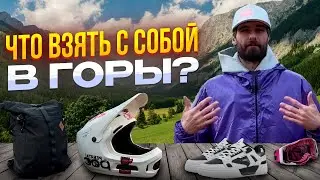 ЧТО ВЗЯТЬ С СОБОЙ В ГОРЫ?! 