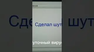 Шуточный вирус  Не ушел с того Arduino #pascal #код #avito