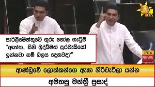 ආණ්ඩුවේ ලොක්කන්ගෙ ඇඟ හිරිවැටිලා යන්න අමතපු මන්ත්‍රී ප්‍රසාද්... පාර්ලිමේන්තුවේ ගුරු ගෝල ගැටුම
