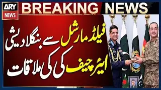 Bangladeshi Air Chief Meets Field Marshal Syed Asim Munir | ISPR Exclusive Meeting