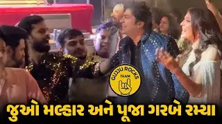 મલ્હાર ઠાકર અને પૂજા જોશીના આંગણે મંગલ પ્રસંગની રોનક: જુઓ અંદરના ખાસ વિડીયો | GujjuRocks