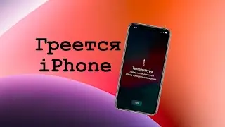Что делать если айфон греется? What to do if iPhone gets hot