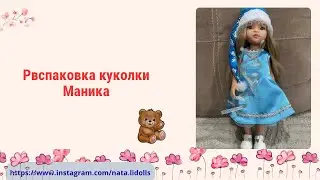Распаковка посылки 📦 с Ozon приехала куколка Маника😁