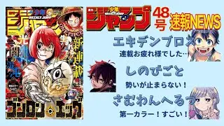 This is a survivor! This week's Jump news [Weekly Shonen Jump Issue 48]