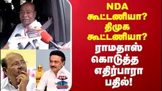 Ramadoss | PMK | NDA கூட்டணியா? திமுக கூட்டணியா? ராமதாஸ் கொடுத்த  எதிர்பாரா பதில்!