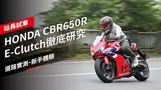 HONDA CBR650R E-Clutch 徹底研究：道路實測、新手體驗｜站長試車