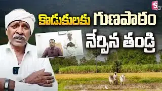 కొడుకులకు గుణపాఠం నేర్పిన తండ్రి | Siddipet Latest News | Formers