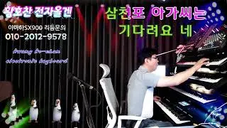 🎵(#/삼천포아가씨 /은방울자매)🎵 도롯도 🎀연주:황호찬🎀🎹#전자올겐연주🎹