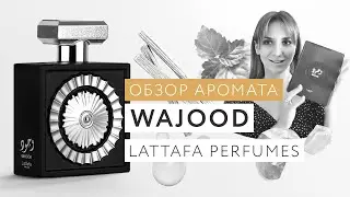 Обзор Wajood Lattafa Perfumes