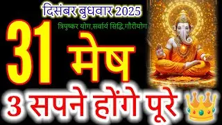 मेष राशि 31 दिसंबर 2025 |mesh Rashi 31 December 2025 | Aaj mesh Rashifal#aries
