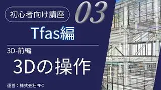 【TFAS CAD講座#3】「3D」機能・前編ー基本設定と3D画面操作｜初心者向け