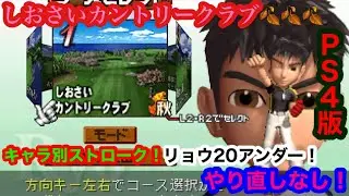 （みんなのGOLF2 PS4版）キャラ別ストローク！しおさいカントリークラブ秋！リョウ　スコア/Score-20