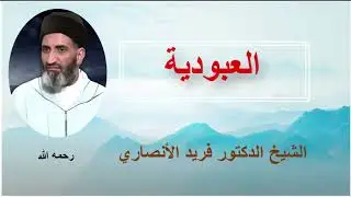العبودية -- الشيخ الدكتور فريد الأنصاري رحمة الله عليه