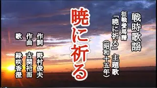 暁に祈る　戦時歌謡を歌う緑咲香澄
