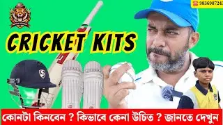 Cricket Kits কোনটা কিনবেন? Cricket kits for kids | cricket kits guide in Bengali