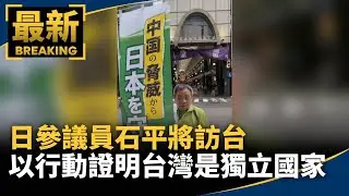日參議員石平將訪台　以行動證明「台灣是獨立國家」｜#鏡新聞