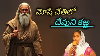 #moses #దేవుని కఱ్ఱ #jesus #god #facts #story #share #videos #views #love #yt#motivation #youtuber#i
