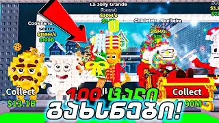 მე გავხსენი ყველაზე იღბლიანი 100 ცალი  Festive Lucky Block-ი Roblox