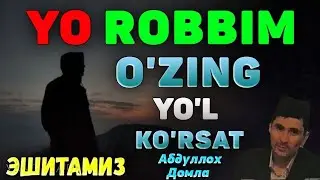 Йо Роббим йўл кўрсат! Абдуллох Домла  ! Abdulloh Domla #abdullohdomla #rek #islam #maruzalar