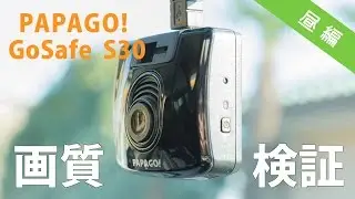 数あるドラレコで一番おすすめ!! PAPAGO! GoSafe S30 昼間 画質検証