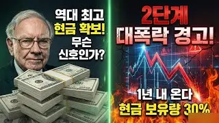 23워렌 버핏이 400조 현금 쌓아둔 이유, 폭락장 3단계 패턴 감지? | 버핏 포트