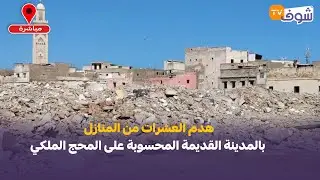 هدم العشرات من المنازل بالمدينة القديمة المحسوبة على المحج الملكي