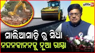 ସାଲିଆସାହି ରୁ ସିଧା ନନ୍ଦନକାନନକୁ, ନୂଆ ରାସ୍ତା ଫେବୃଆରୀରୁ ଗମନାଗମନ ହେବ !Law Minister Prithviraj Harichandan