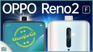 مراجعة اوبو رينو 2 اف Oppo Reno2 F | بكاميرا منبثقة وتصميم جذاب