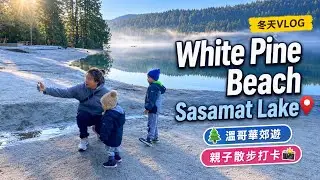 【溫哥華郊遊】White Pine Beach 冬天行山 VLOG 🇨🇦 Sasamat Lake 浮橋絕美景色｜2026年還在等 PR？