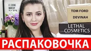 РАСПАКОВКА НОВОЙ КОСМЕТИКИ | TOM FORD, Boxycharm, Colourpop, Devinah Cosmetics, Lethal Cosmetics |